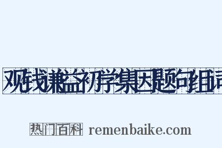 观钱谦益初学集因题句组词是什么意思的图片
